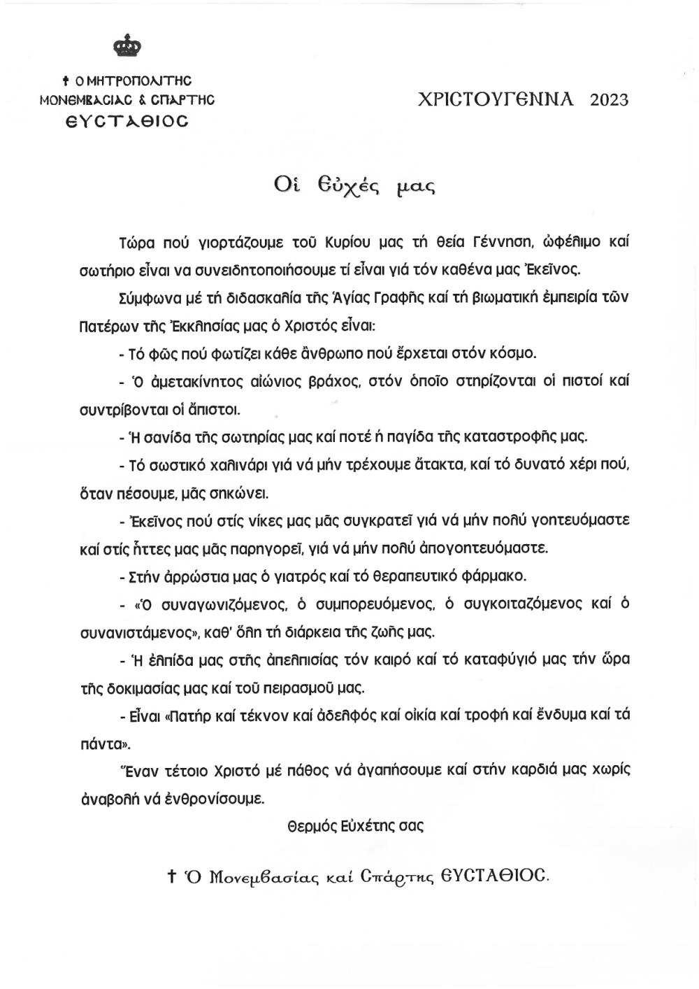 eyxes mhtropolitoy 2023